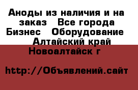 Аноды из наличия и на заказ - Все города Бизнес » Оборудование   . Алтайский край,Новоалтайск г.